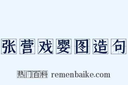 张营戏婴图造句是什么意思的图片